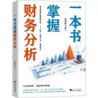 [M]一本书掌握财务分析 孙伟航 著 -9787308223096