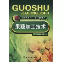 [M]果蔬加工技术-9787122025678