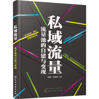 [M]私域流量 流量池的自建与变现 柯醒,倪林峰 著 -9787122358530