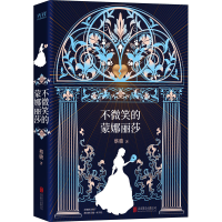 [M]不微笑的蒙娜丽莎-9787559649768