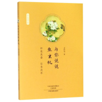 [M]与你说说鱼玄机:如花美眷,似水流年/才女书系 孟斜阳著 著 -9787534885686