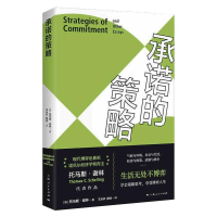 [M]承诺的策略-9787208167797