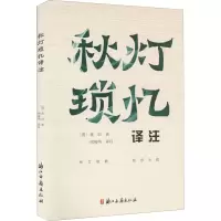 [M]秋灯琐忆译注-9787554019931