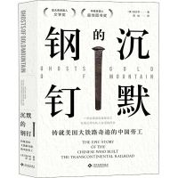 [M]沉默的钢钉 (美)张少书 著 周旭 译 -9787514227932