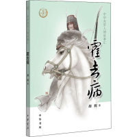 [M]霍去病-9787101138375