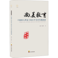 [M]尚美教育 立德树人理念下的小学美育实践探索-9787540879174