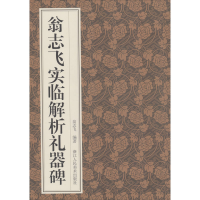 [M]翁志飞实临解析礼器碑-9787534079375