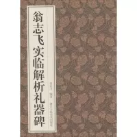 [M]翁志飞实临解析礼器碑-9787534079375