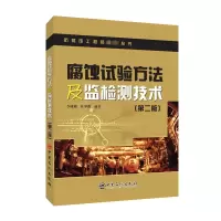 [M]腐蚀试验方法及监检测技术(第2版)/防腐蚀工程师必读丛书-9787511462961