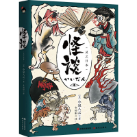 [M]怪谈 灵之日本 (日)小泉八云 著 冬初阳 译 -9787514384789