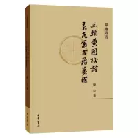[M]三辅黄图校证 弄瓦翁古籍笺证-9787101149425
