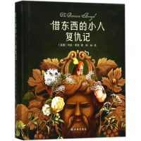 [M]借东西的小人复仇记-9787544771184