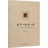 [M]天下一统为一家——鄂尔泰的西南治理-9787520362313