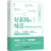 [M]好新闻的味道 中国新闻奖消息作品赏析-9787511573124