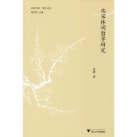 [M]南宋休闲哲学研究-9787308195966