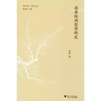 [M]南宋休闲哲学研究-9787308195966
