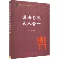 [M]道法自然 天人合一-9787010239613