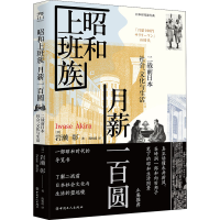 [M]昭和上班族 月薪一百圆 二战前日本社会、文化与生活-9787500873273