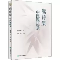 [M]熊传榘中医课徒录-9787117331104