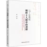 [M]17-18世纪朝鲜士人眼中的清朝 桂涛 著 -9787520363884