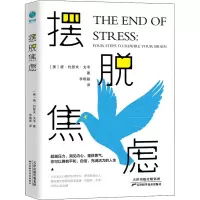 [M]摆脱焦虑 (美)唐·约瑟夫·戈韦 著 李晓磊 译 -9787557685713