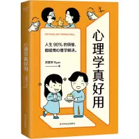 [M]心理学真好用-9787541163708