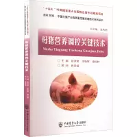 [M]母猪营养调控关键技术-9787565526763