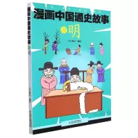 [M]明漫画中国通史故事-9787514846447