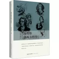 [M]汤用彤讲西方哲学-9787540356415