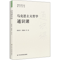 [M]马克思主义哲学通识课-9787503571251