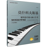 [M]莫什科夫斯基钢琴技巧练习曲15首 作品72(大音符版)-9787552321241