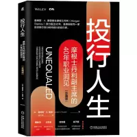 [M]投行人生 摩根士丹利副主席的40年职业洞见 珍藏版-9787111710462