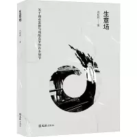 [M]生意场 关于商业道德与残酷竞争的许多细节 冯桂林 著 -9787549629770