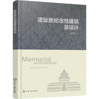 [M]遗址类纪念性建筑及设计-9787122329363