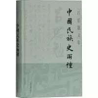 [M]中国民族史两种-9787532595433