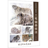 [M]工笔猛兽技法-9787554708613