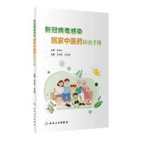 [M]新冠病毒感染居家中医药防治手册-9787117344197