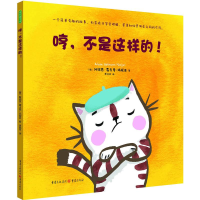 [M]哼,不是这样的!-9787229124335