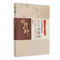 [M]从经典到临床--国医大师熊继柏内经与临证治验/国医大师文丛-9787117308687
