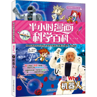 [M]半小时漫画科学百科 7 机器人-9787547438152