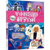 [M]半小时漫画科学百科 7 机器人-9787547438152