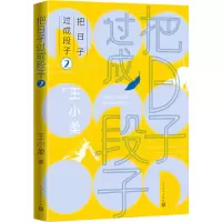 [M]把日子过成段子 2 王小柔 著 -9787020169924