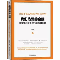 [M]我们热爱的金融 重塑我们这个时代的中国金融-9787111643517