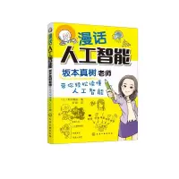 [M]漫话人工智能(坂本真树老师带你轻松读懂人工智能)-9787122377104