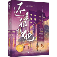 [M]还是很想他 王郁曦 著 -9787559462787