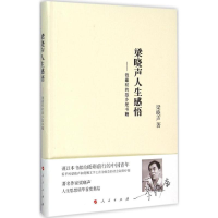 [M]梁晓声人生感悟-9787010152578