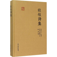 [M]杜牧诗集 (唐)杜牧 著 -9787532578351