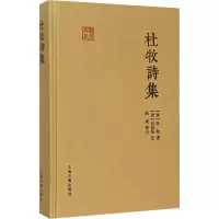 [M]杜牧诗集 (唐)杜牧 著 -9787532578351