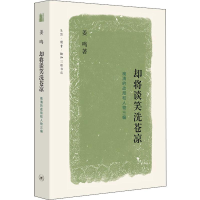 [M]却将谈笑洗苍凉 晚清的政局和人物三编 姜鸣 著 -9787108066350