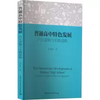 [M]普通高中特色发展 内生逻辑与实践进路-9787522702537